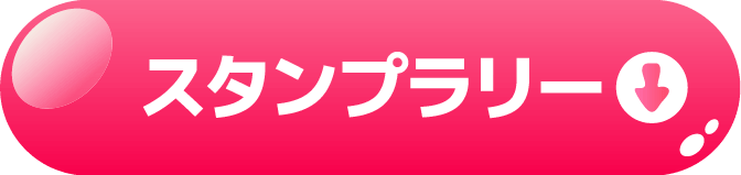 スタンプラリー