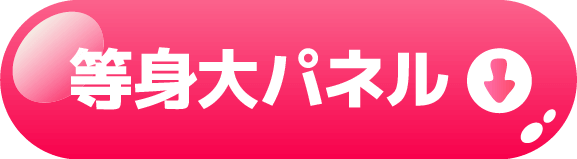 等身大パネル