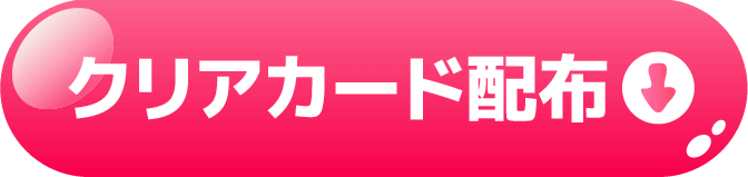 クリアカード配布