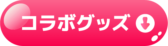 オリジナルコラボグッズ