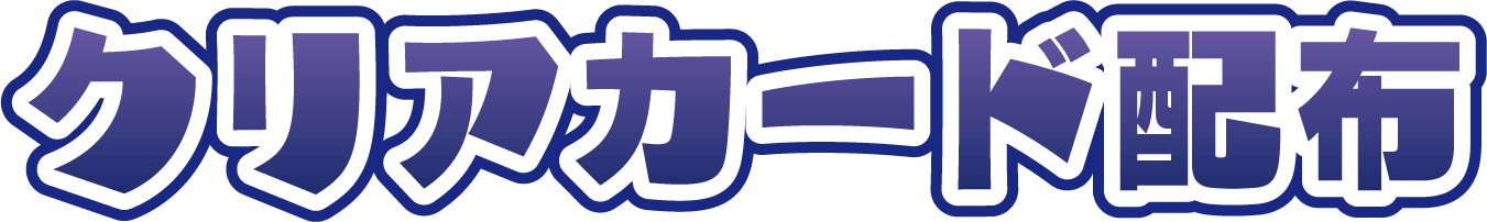 クリアカード配布