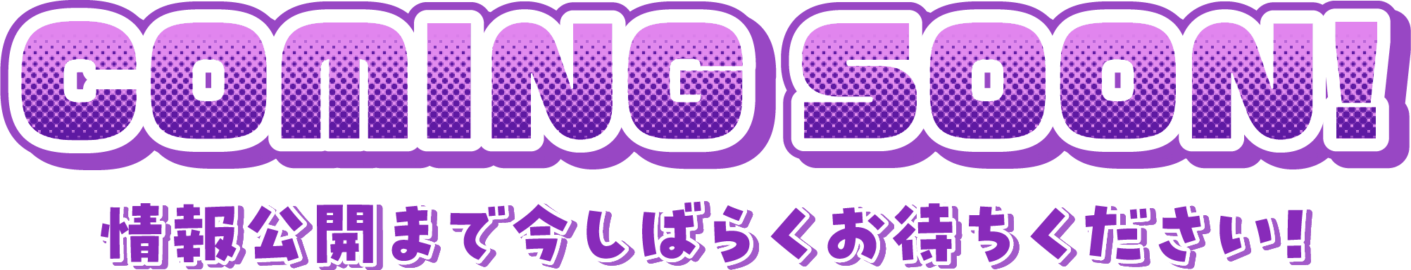 情報公開を待ってね！