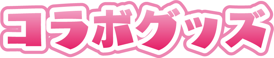 コラボグッズ
