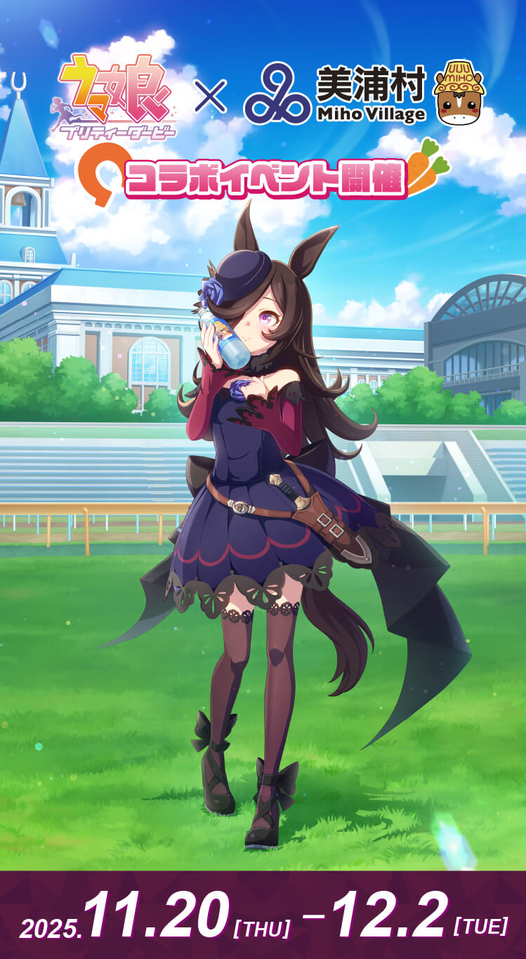 美浦村制70周年記念スペシャルコラボ開催！