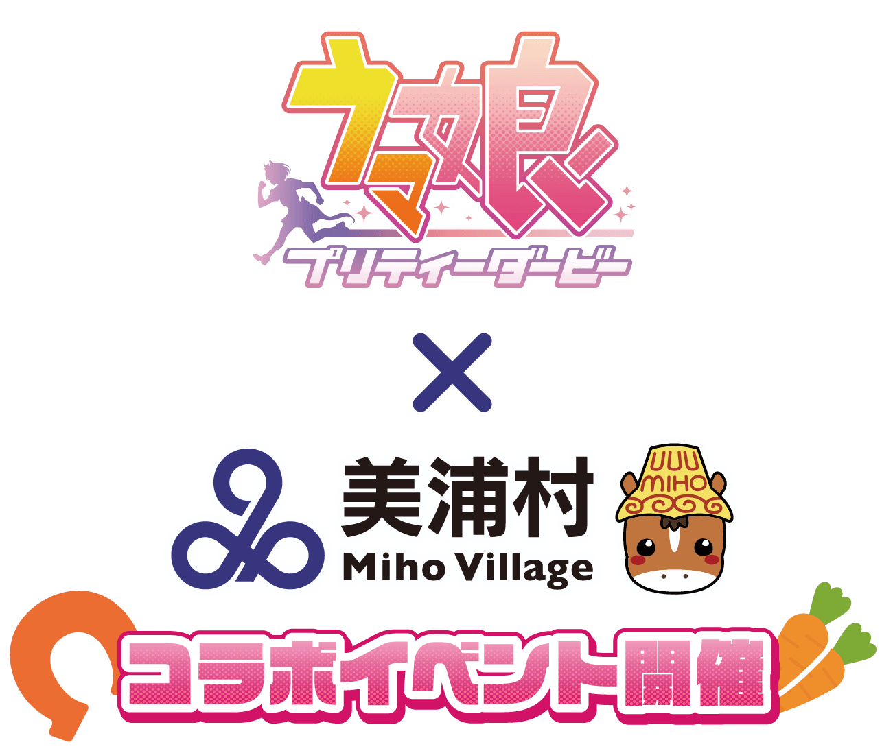 美浦村制70周年記念スペシャルコラボ開催！