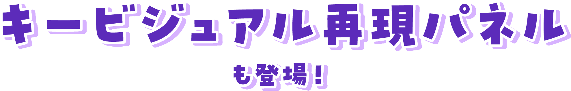 キービジュアル再現パネル