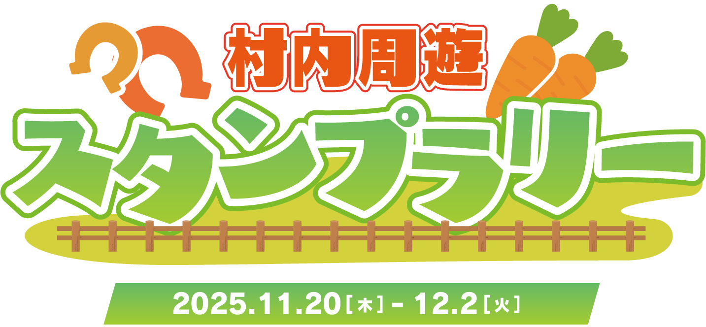 村内周遊スタンプラリー