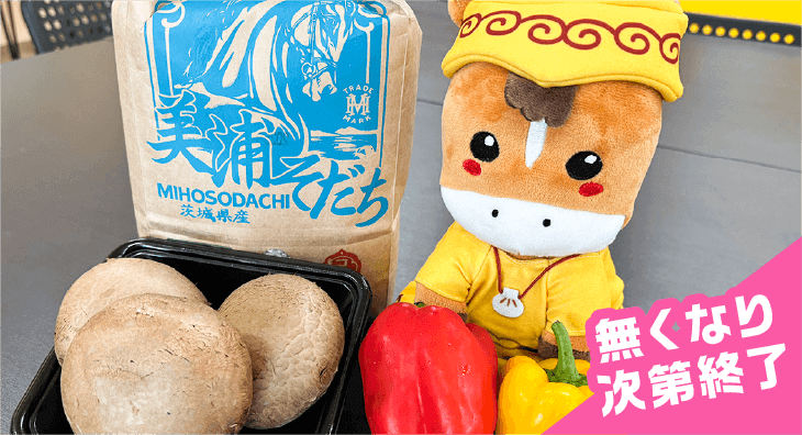 美浦村特産品